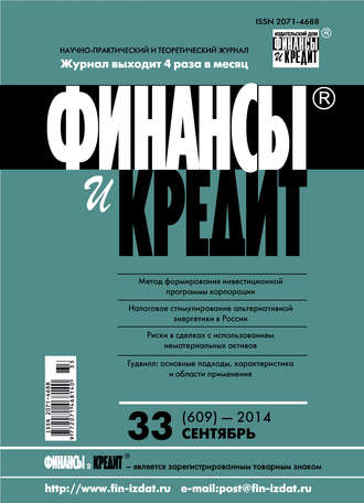 Обложка книги «Финансы и Кредит № 33 (609) 2014»