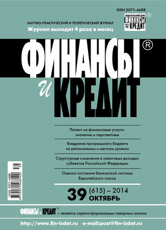 Обложка книги «Финансы и Кредит № 39 (615) 2014»