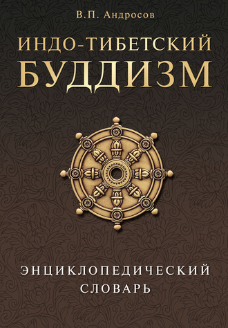 Обложка книги «Индо-тибетский буддизм. Энциклопедический словарь»