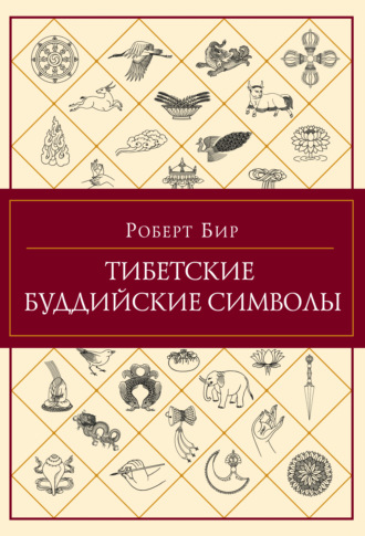 Обложка книги «Тибетские буддийские символы»