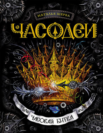 Обложка книги «Часодеи. Часовая битва»