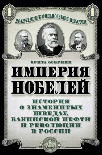Обложка книги «Империя Нобелей. История о знаменитых шведах, бакинской нефти и революции в России»