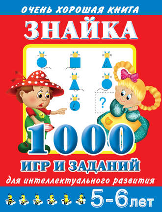 Обложка книги «Знайка. 1000 игр и заданий для интеллектуального развития. 5-6 лет»