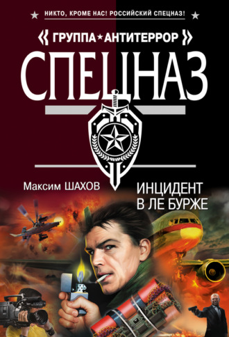 Обложка книги «Инцидент в Ле Бурже»