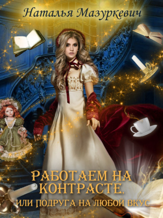 Обложка книги «Работаем на контрасте, или Подруга на любой вкус»