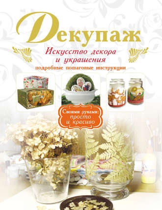 Обложка книги «Декупаж. Искусство декора и украшения»