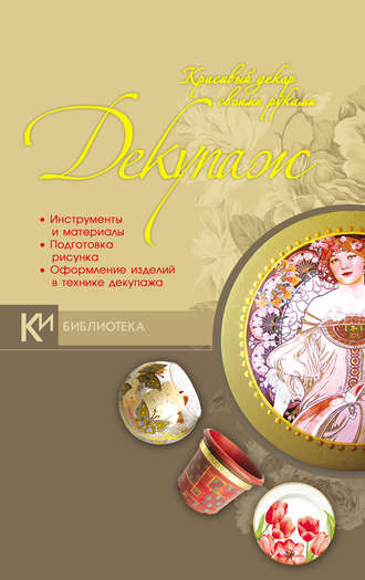 Обложка книги «Декупаж. Красивый декор своими руками»