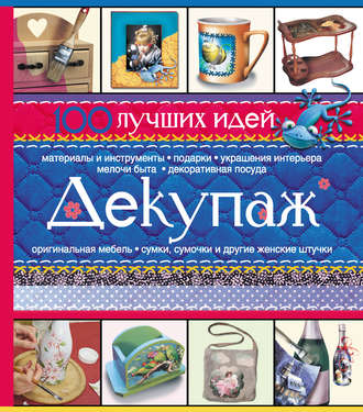 Обложка книги «Декупаж. 100 лучших идей»