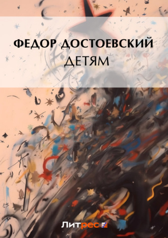 Обложка книги «Детям (сборник)»