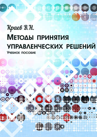 Обложка книги «Методы принятия управленческих решений»