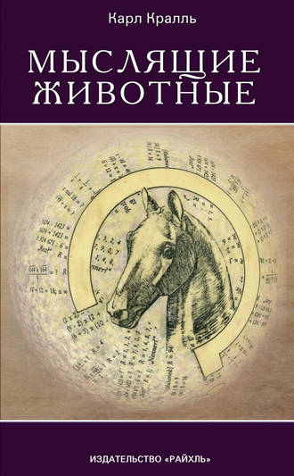 Обложка книги «Мыслящие животные»
