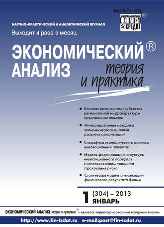 Обложка книги «Экономический анализ: теория и практика № 1 (304) 2013»