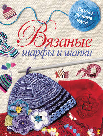 Обложка книги «Вязаные шарфы и шапки»