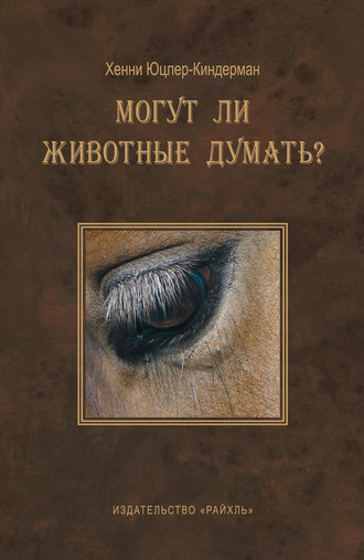 Обложка книги «Могут ли животные думать?»