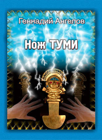 Обложка книги «Нож Туми»