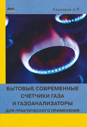Обложка книги «Бытовые современные счетчики газа и газоанализаторы для практического применения»