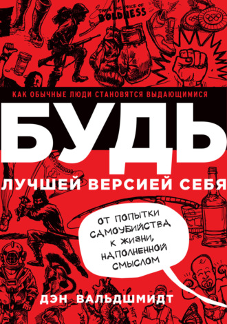 Дэн Вальдшмидт. Будь лучшей версией себя. Как обычные люди становятся выдающимися