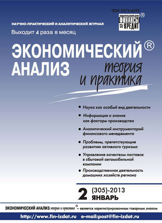 Обложка книги «Экономический анализ: теория и практика № 2 (305) 2013»