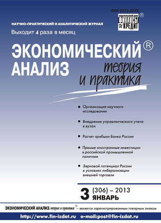 Обложка книги «Экономический анализ: теория и практика № 3 (306) 2013»