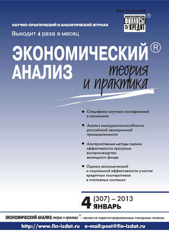Обложка книги «Экономический анализ: теория и практика № 4 (307) 2013»