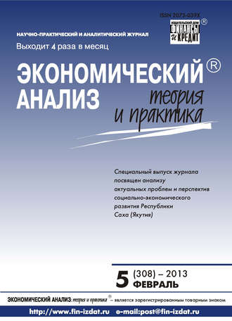 Обложка книги «Экономический анализ: теория и практика № 5 (308) 2013»