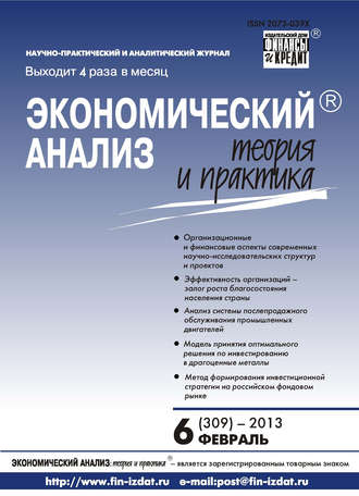 Обложка книги «Экономический анализ: теория и практика № 6 (309) 2013»