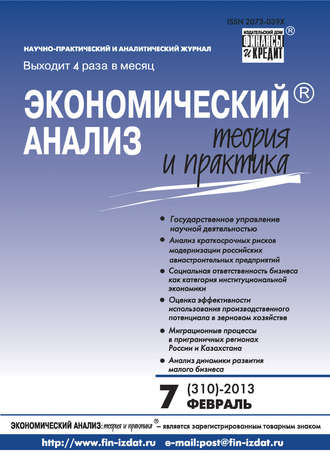 Обложка книги «Экономический анализ: теория и практика № 7 (310) 2013»