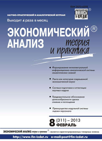 Обложка книги «Экономический анализ: теория и практика № 8 (311) 2013»