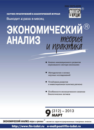 Обложка книги «Экономический анализ: теория и практика № 9 (312) 2013»