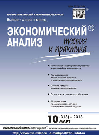 Обложка книги «Экономический анализ: теория и практика № 10 (313) 2013»