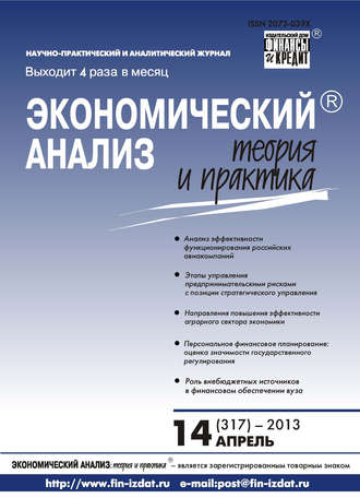 Группа авторов. Экономический анализ: теория и практика № 14 (317) 2013