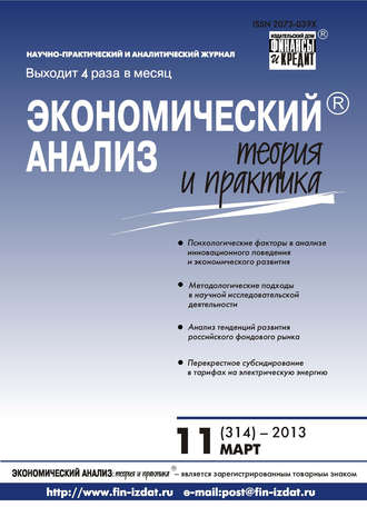 Обложка книги «Экономический анализ: теория и практика № 11 (314) 2013»