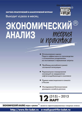 Группа авторов. Экономический анализ: теория и практика № 12 (315) 2013