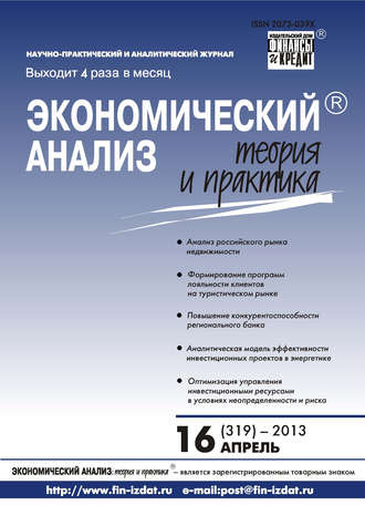 Обложка книги «Экономический анализ: теория и практика № 16 (319) 2013»