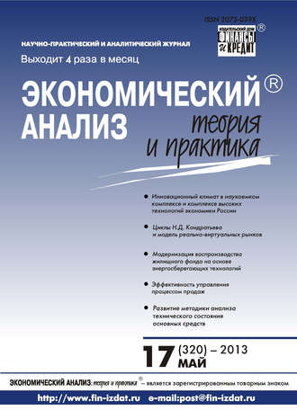 Обложка книги «Экономический анализ: теория и практика № 17 (320) 2013»