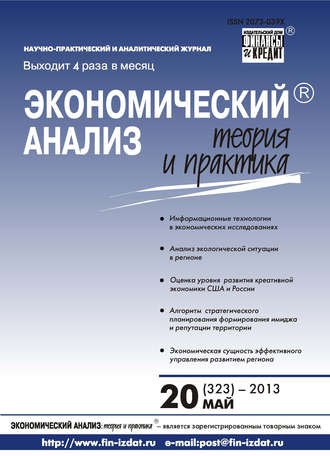 Группа авторов. Экономический анализ: теория и практика № 20 (323) 2013