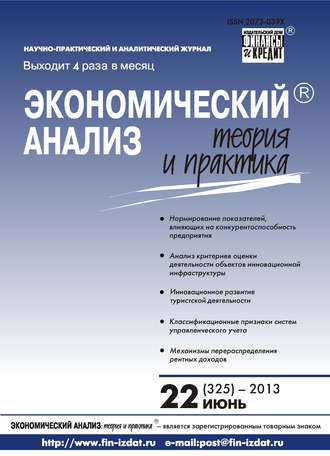 Группа авторов. Экономический анализ: теория и практика № 22 (325) 2013