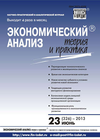 Обложка книги «Экономический анализ: теория и практика № 23 (326) 2013»