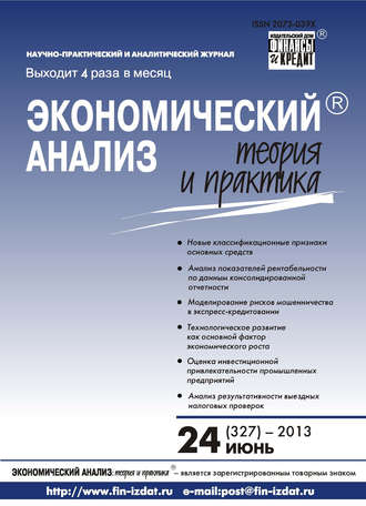 Группа авторов. Экономический анализ: теория и практика № 24 (327) 2013