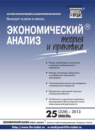 Группа авторов. Экономический анализ: теория и практика № 25 (328) 2013