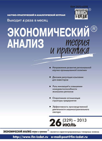 Обложка книги «Экономический анализ: теория и практика № 26 (329) 2013»