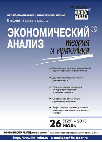 Группа авторов. Экономический анализ: теория и практика № 26 (329) 2013