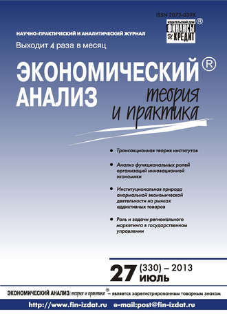 Обложка книги «Экономический анализ: теория и практика № 27 (330) 2013»