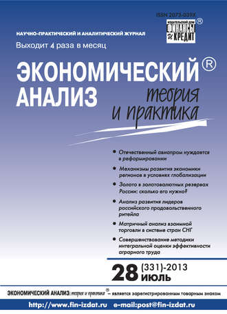 Обложка книги «Экономический анализ: теория и практика № 28 (331) 2013»