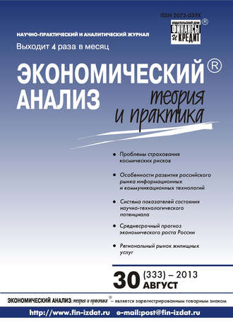Обложка книги «Экономический анализ: теория и практика № 30 (333) 2013»