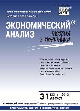 Обложка книги «Экономический анализ: теория и практика № 31 (334) 2013»
