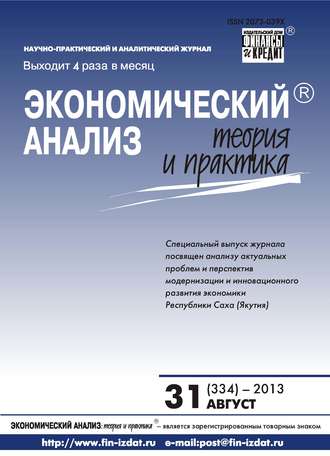 Группа авторов. Экономический анализ: теория и практика № 31 (334) 2013