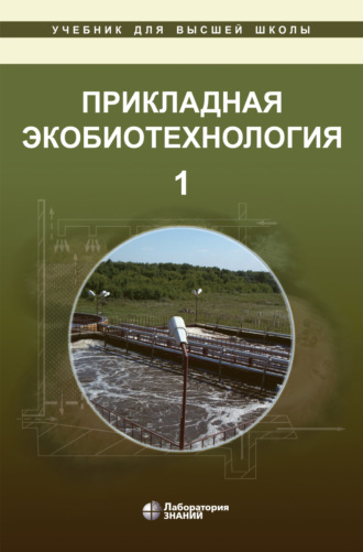 А. Е. Кузнецов. Прикладная экобиотехнология. В 2 томах