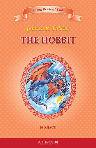 Обложка книги «The Hobbit / Хоббит. 10 класс»