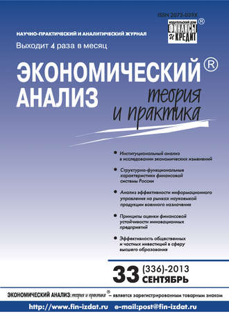 Обложка книги «Экономический анализ: теория и практика № 33 (336) 2013»